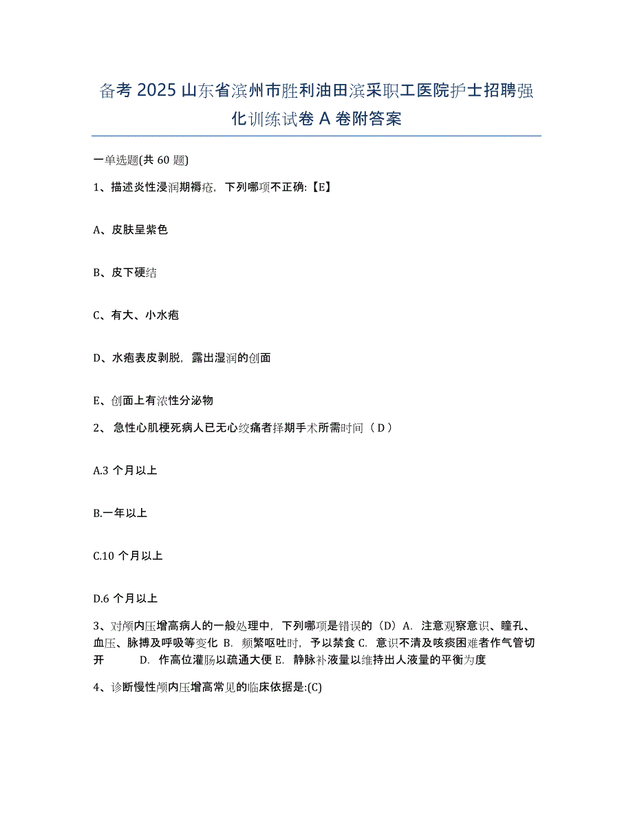 备考2025山东省滨州市胜利油田滨采职工医院护士招聘强化训练试卷A卷附答案_第1页