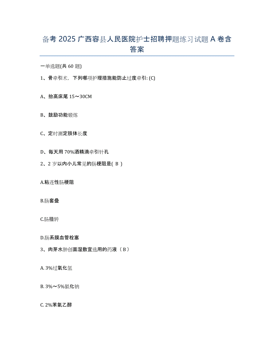 备考2025广西容县人民医院护士招聘押题练习试题A卷含答案_第1页