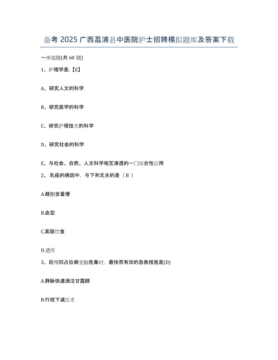 备考2025广西荔浦县中医院护士招聘模拟题库及答案_第1页