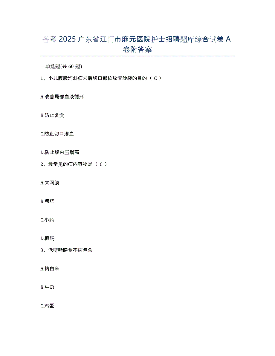 备考2025广东省江门市麻元医院护士招聘题库综合试卷A卷附答案_第1页