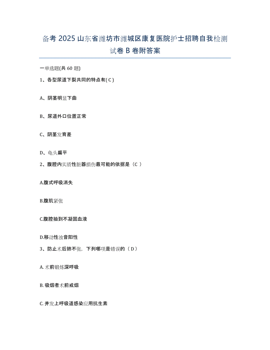 备考2025山东省潍坊市潍城区康复医院护士招聘自我检测试卷B卷附答案_第1页