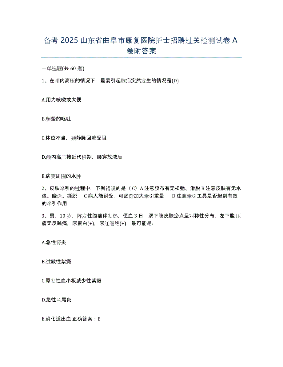 备考2025山东省曲阜市康复医院护士招聘过关检测试卷A卷附答案_第1页