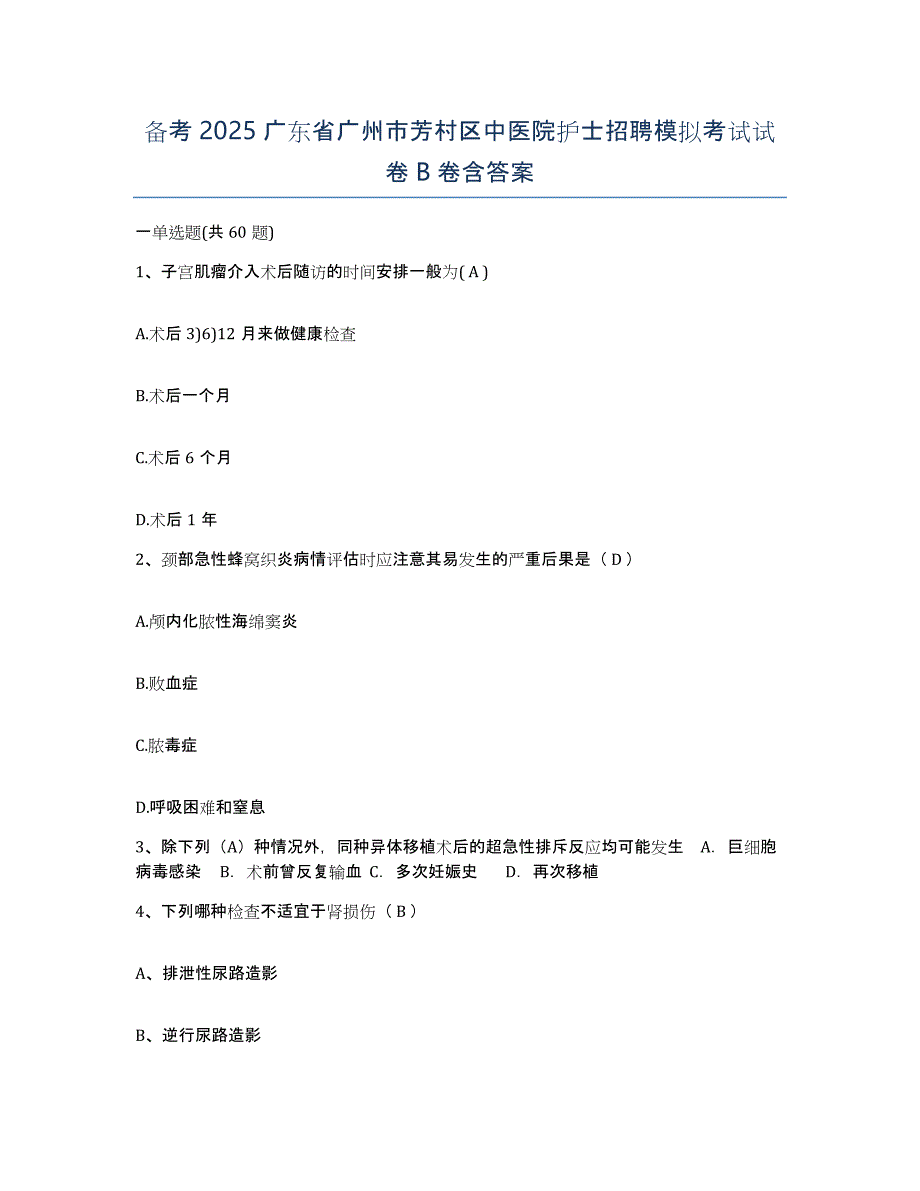 备考2025广东省广州市芳村区中医院护士招聘模拟考试试卷B卷含答案_第1页