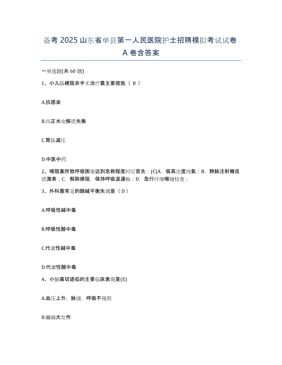 备考2025山东省单县第一人民医院护士招聘模拟考试试卷A卷含答案_第1页