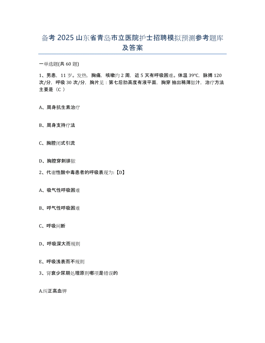 备考2025山东省青岛市立医院护士招聘模拟预测参考题库及答案_第1页