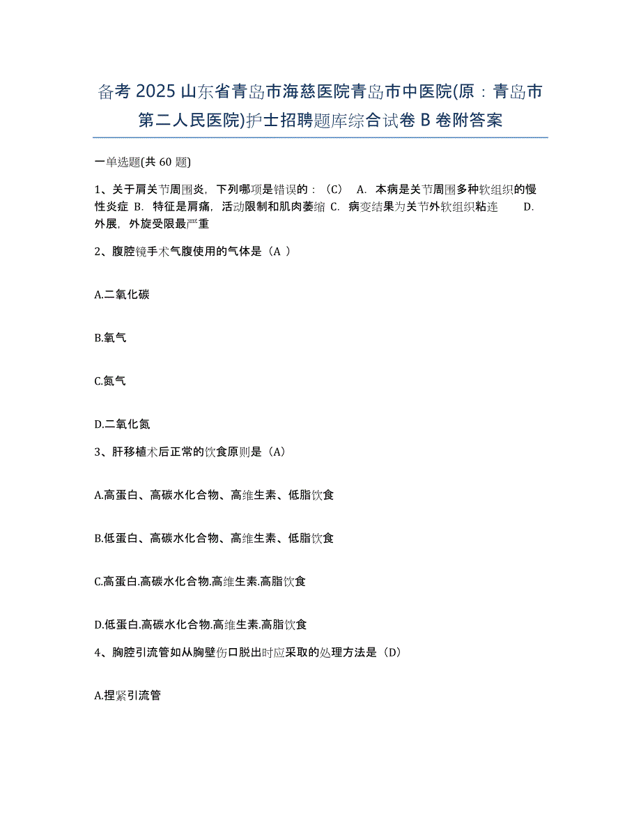 备考2025山东省青岛市海慈医院青岛市中医院(原：青岛市第二人民医院)护士招聘题库综合试卷B卷附答案_第1页