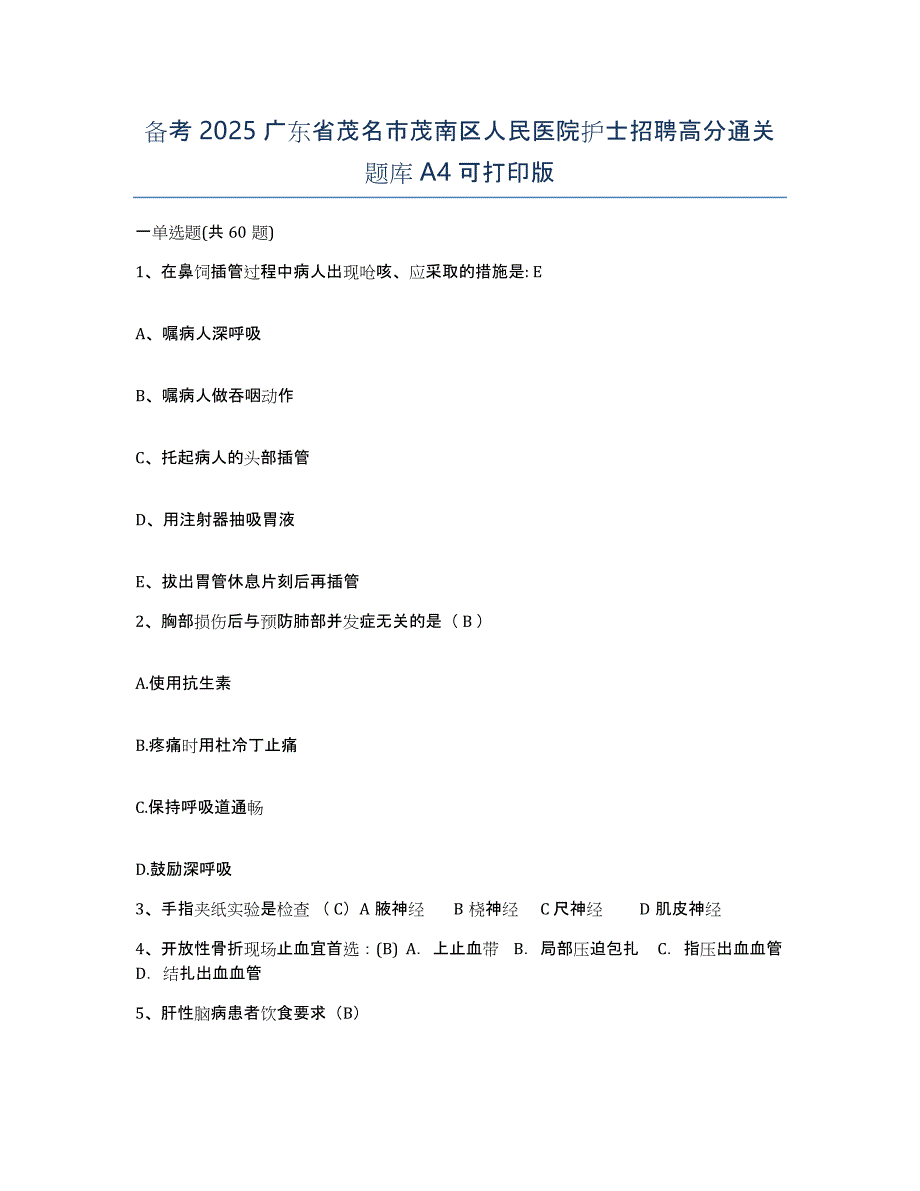 备考2025广东省茂名市茂南区人民医院护士招聘高分通关题库A4可打印版_第1页