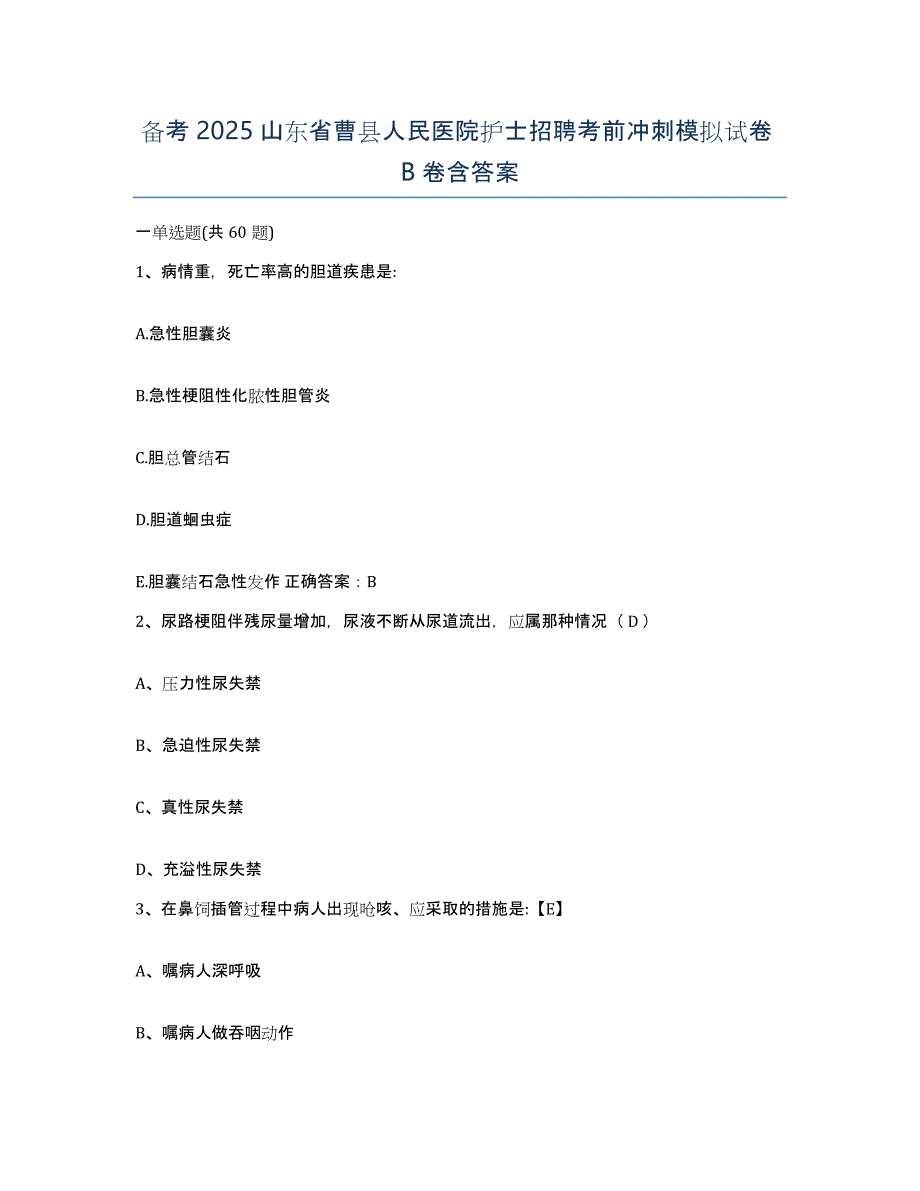 备考2025山东省曹县人民医院护士招聘考前冲刺模拟试卷B卷含答案_第1页