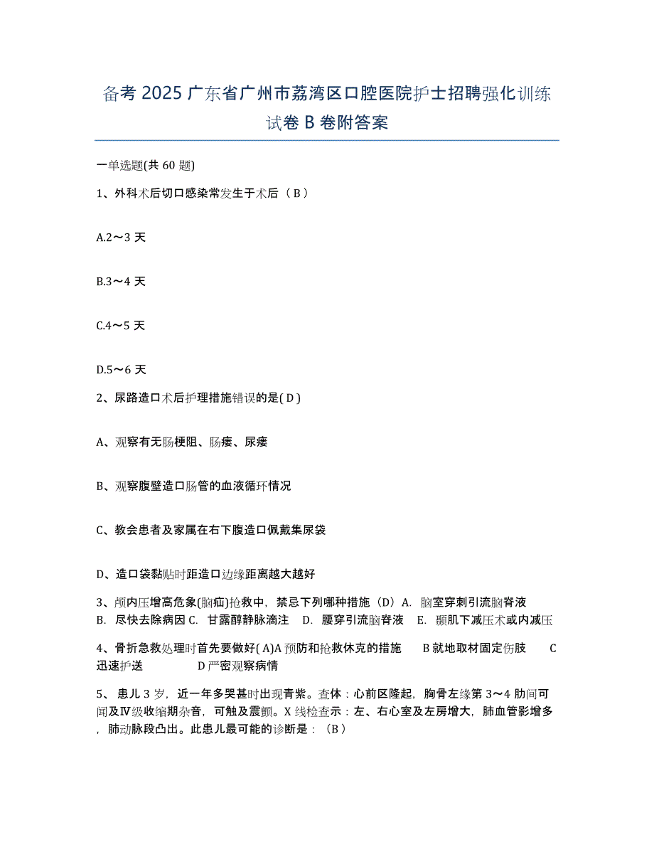 备考2025广东省广州市荔湾区口腔医院护士招聘强化训练试卷B卷附答案_第1页