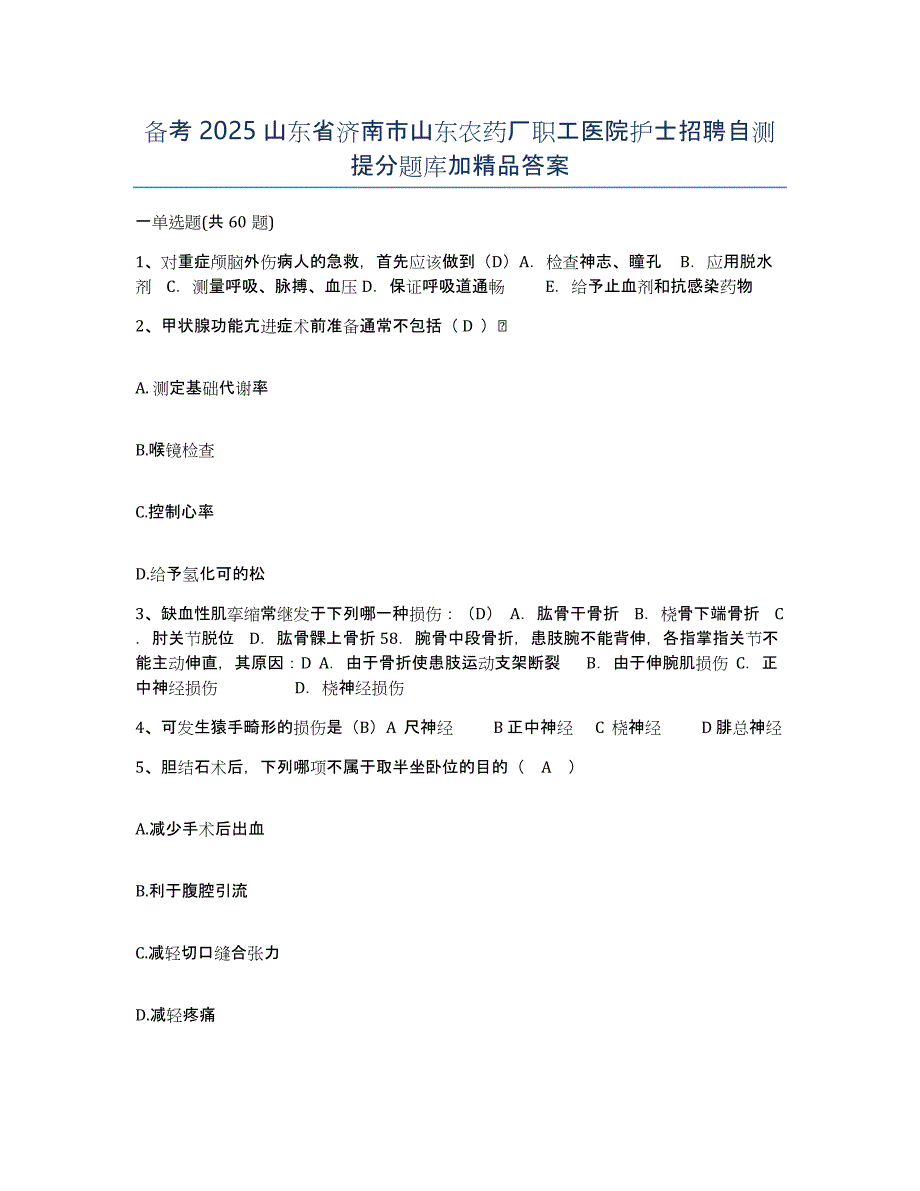 备考2025山东省济南市山东农药厂职工医院护士招聘自测提分题库加答案_第1页