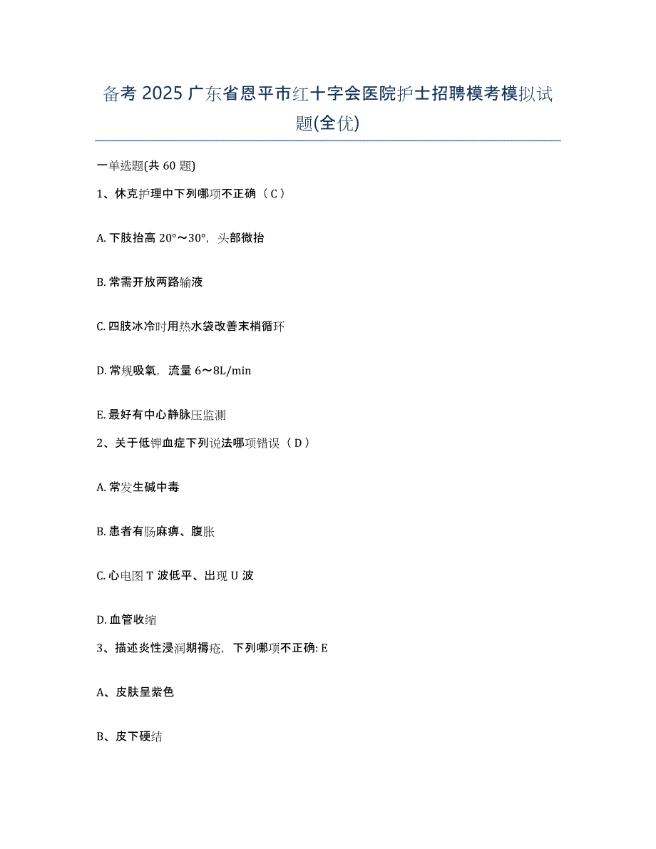 备考2025广东省恩平市红十字会医院护士招聘模考模拟试题(全优)_第1页