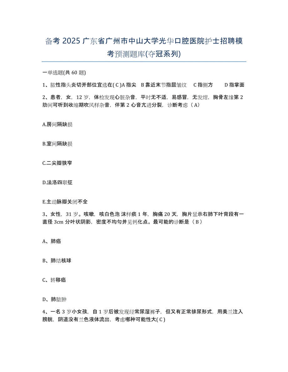 备考2025广东省广州市中山大学光华口腔医院护士招聘模考预测题库(夺冠系列)_第1页