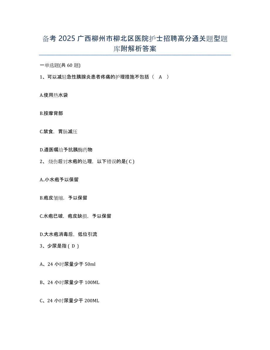 备考2025广西柳州市柳北区医院护士招聘高分通关题型题库附解析答案_第1页