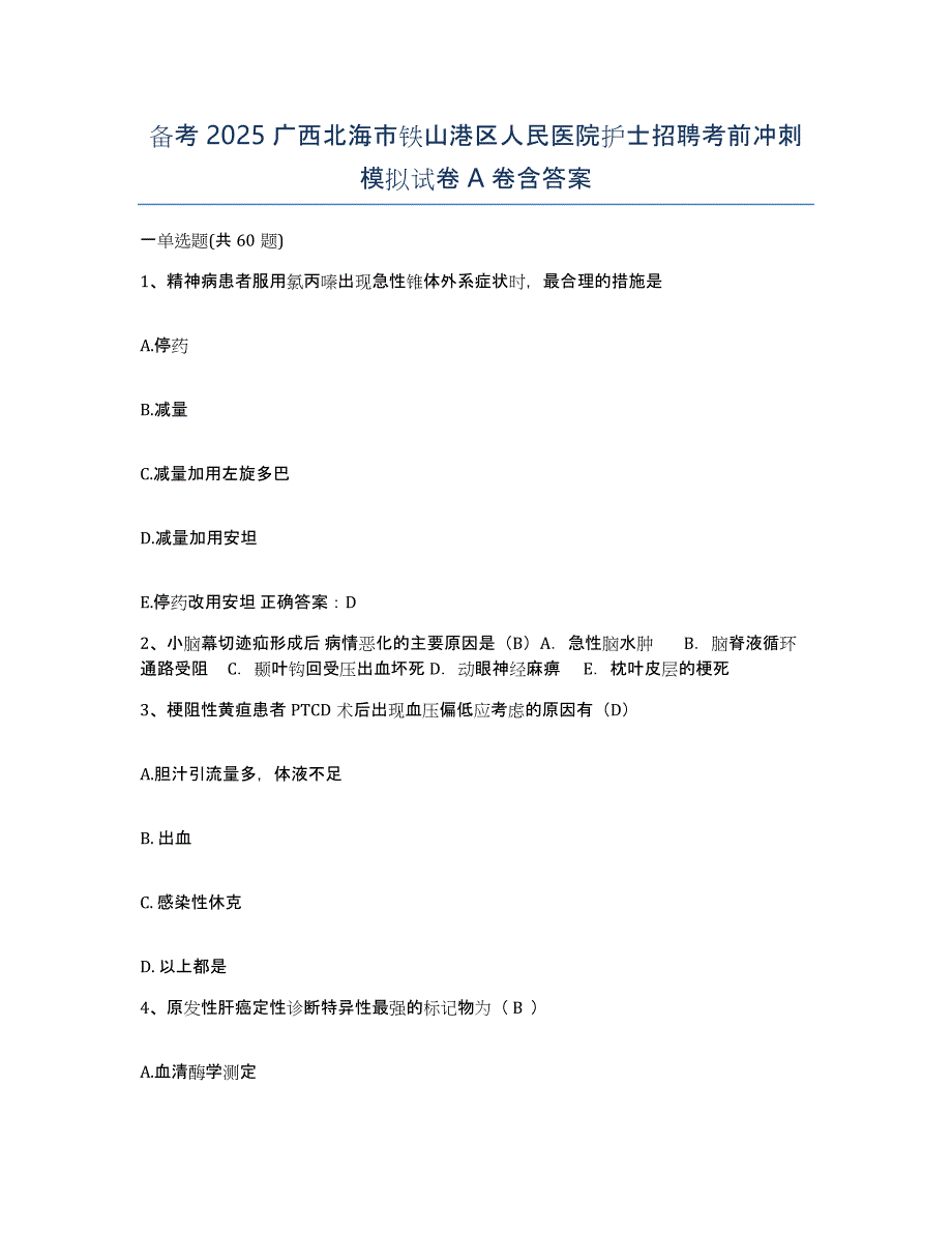 备考2025广西北海市铁山港区人民医院护士招聘考前冲刺模拟试卷A卷含答案_第1页