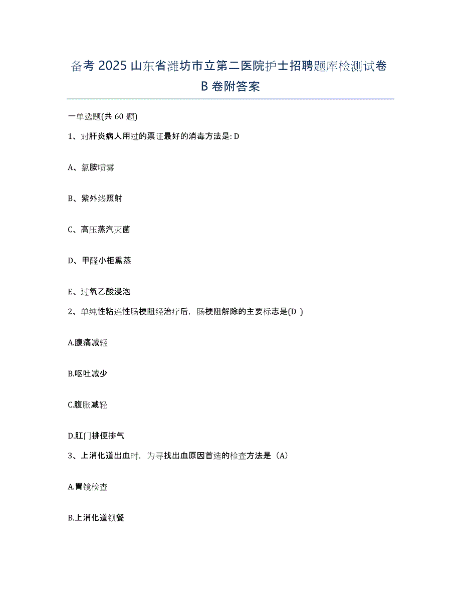 备考2025山东省潍坊市立第二医院护士招聘题库检测试卷B卷附答案_第1页