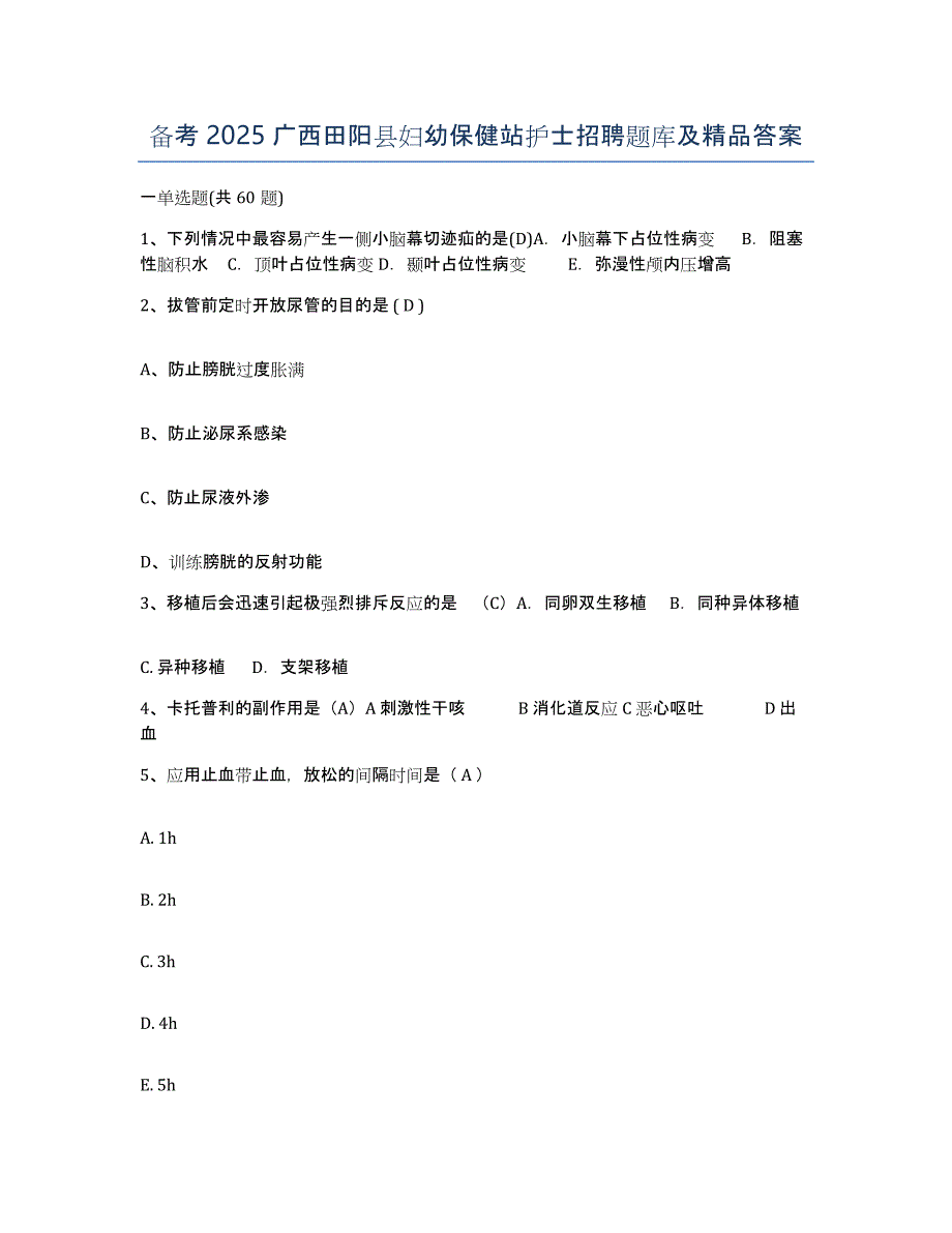 备考2025广西田阳县妇幼保健站护士招聘题库及答案_第1页