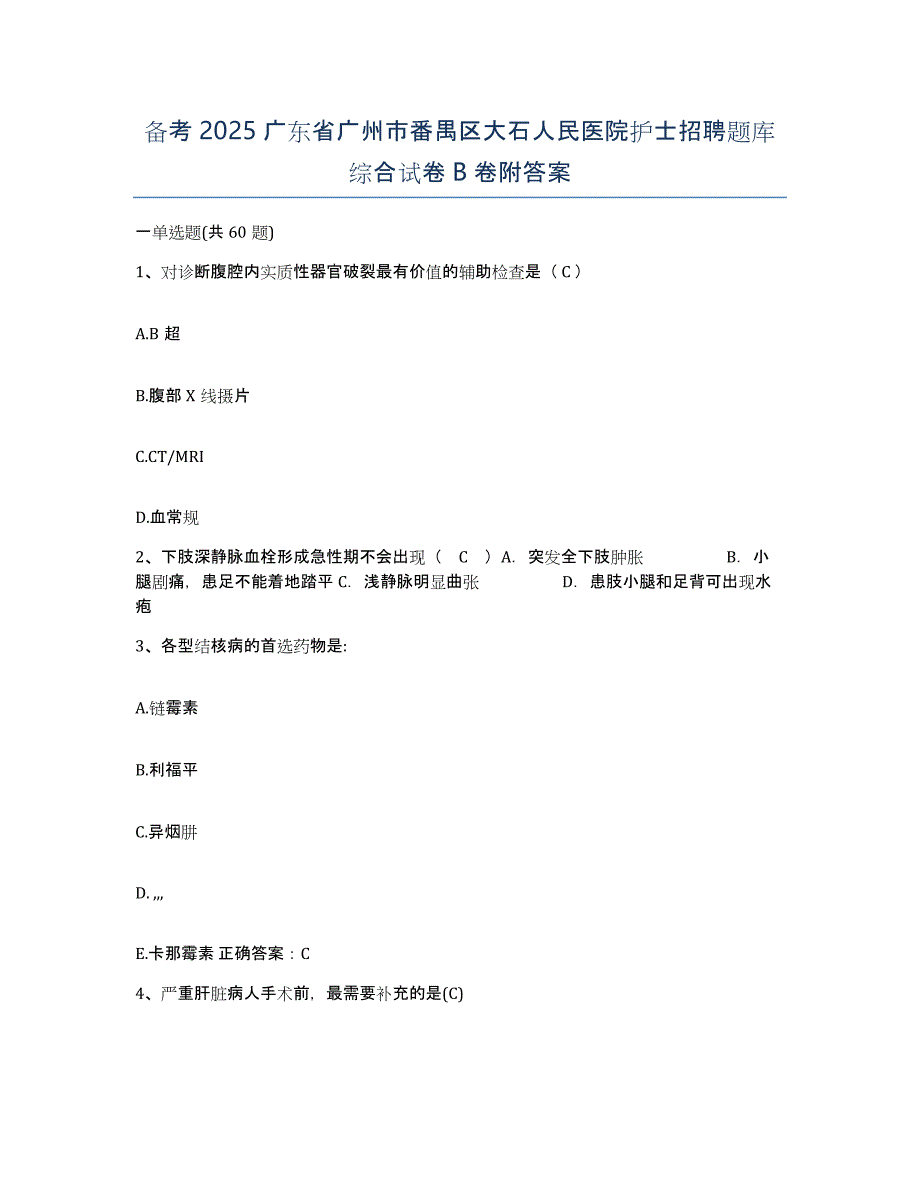 备考2025广东省广州市番禺区大石人民医院护士招聘题库综合试卷B卷附答案_第1页