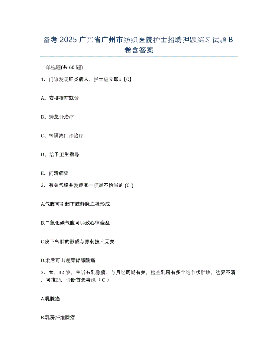 备考2025广东省广州市纺织医院护士招聘押题练习试题B卷含答案_第1页