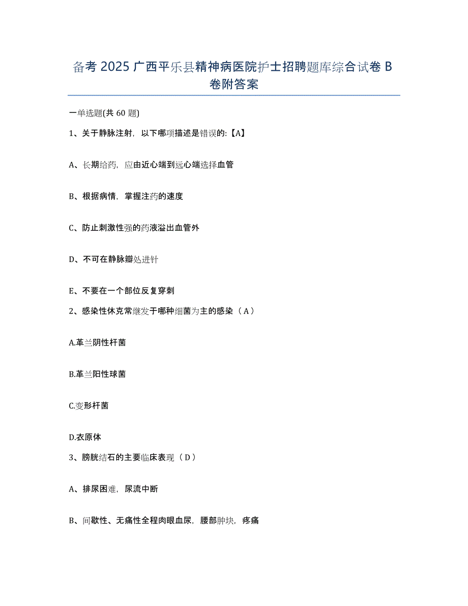 备考2025广西平乐县精神病医院护士招聘题库综合试卷B卷附答案_第1页