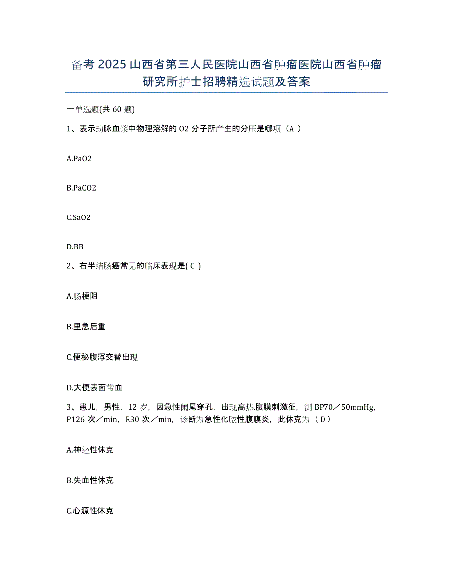 备考2025山西省第三人民医院山西省肿瘤医院山西省肿瘤研究所护士招聘试题及答案_第1页