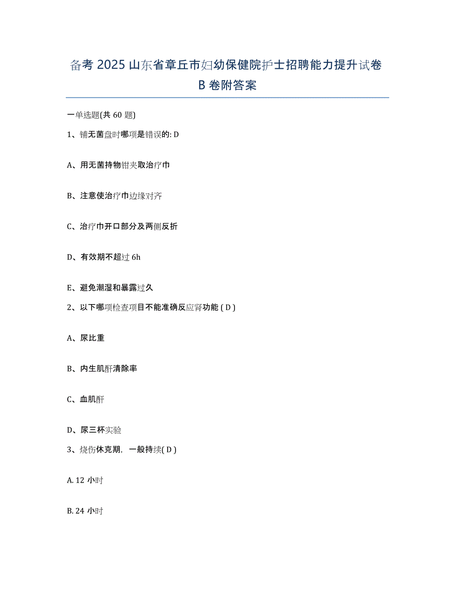 备考2025山东省章丘市妇幼保健院护士招聘能力提升试卷B卷附答案_第1页