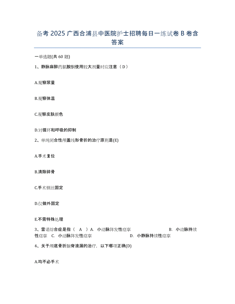 备考2025广西合浦县中医院护士招聘每日一练试卷B卷含答案_第1页