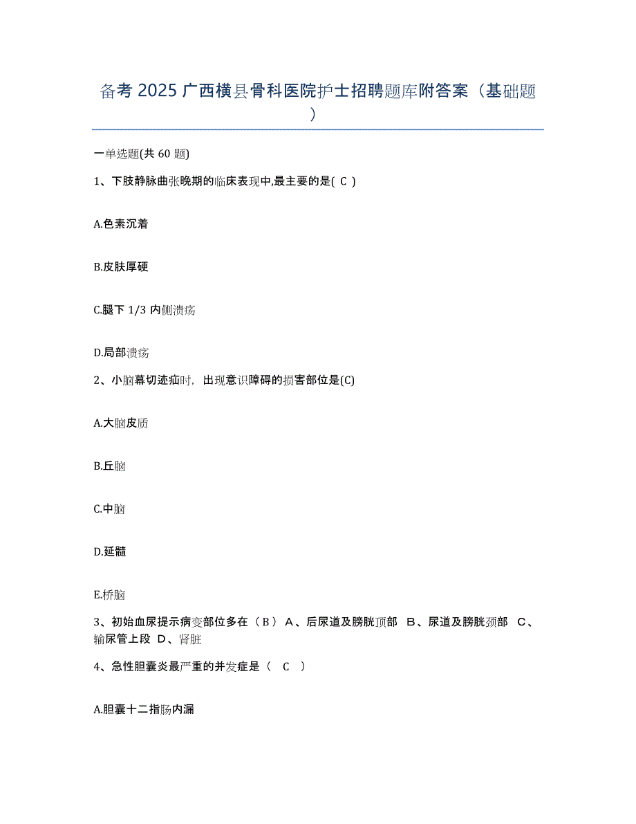 备考2025广西横县骨科医院护士招聘题库附答案（基础题）_第1页