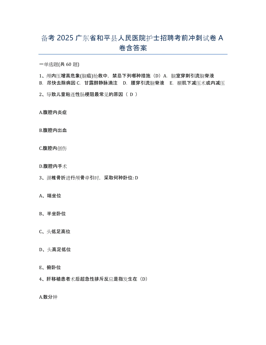 备考2025广东省和平县人民医院护士招聘考前冲刺试卷A卷含答案_第1页