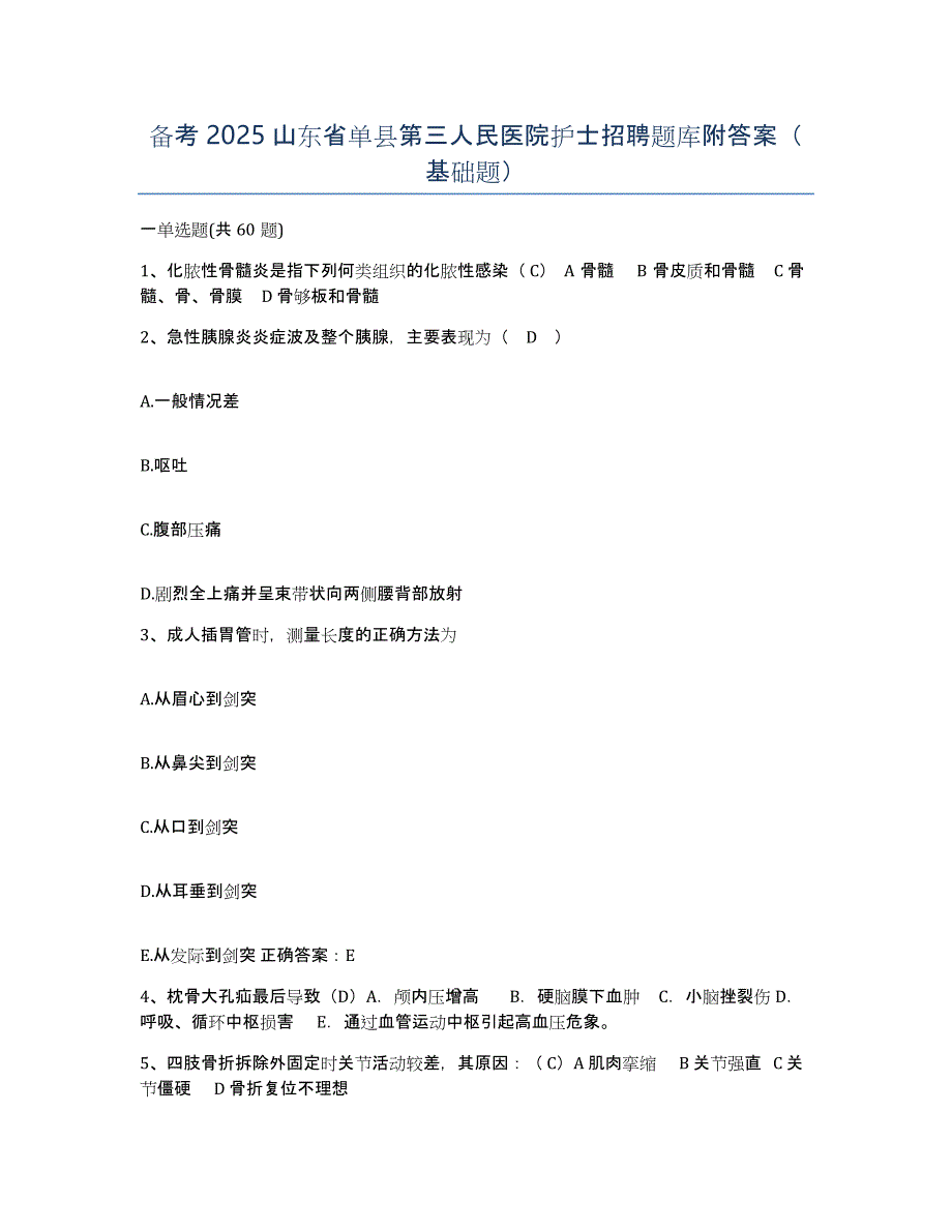 备考2025山东省单县第三人民医院护士招聘题库附答案（基础题）_第1页