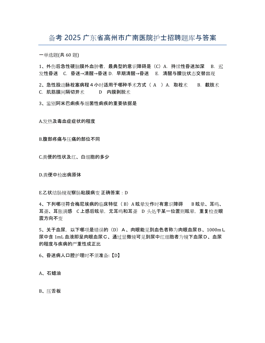 备考2025广东省高州市广南医院护士招聘题库与答案_第1页