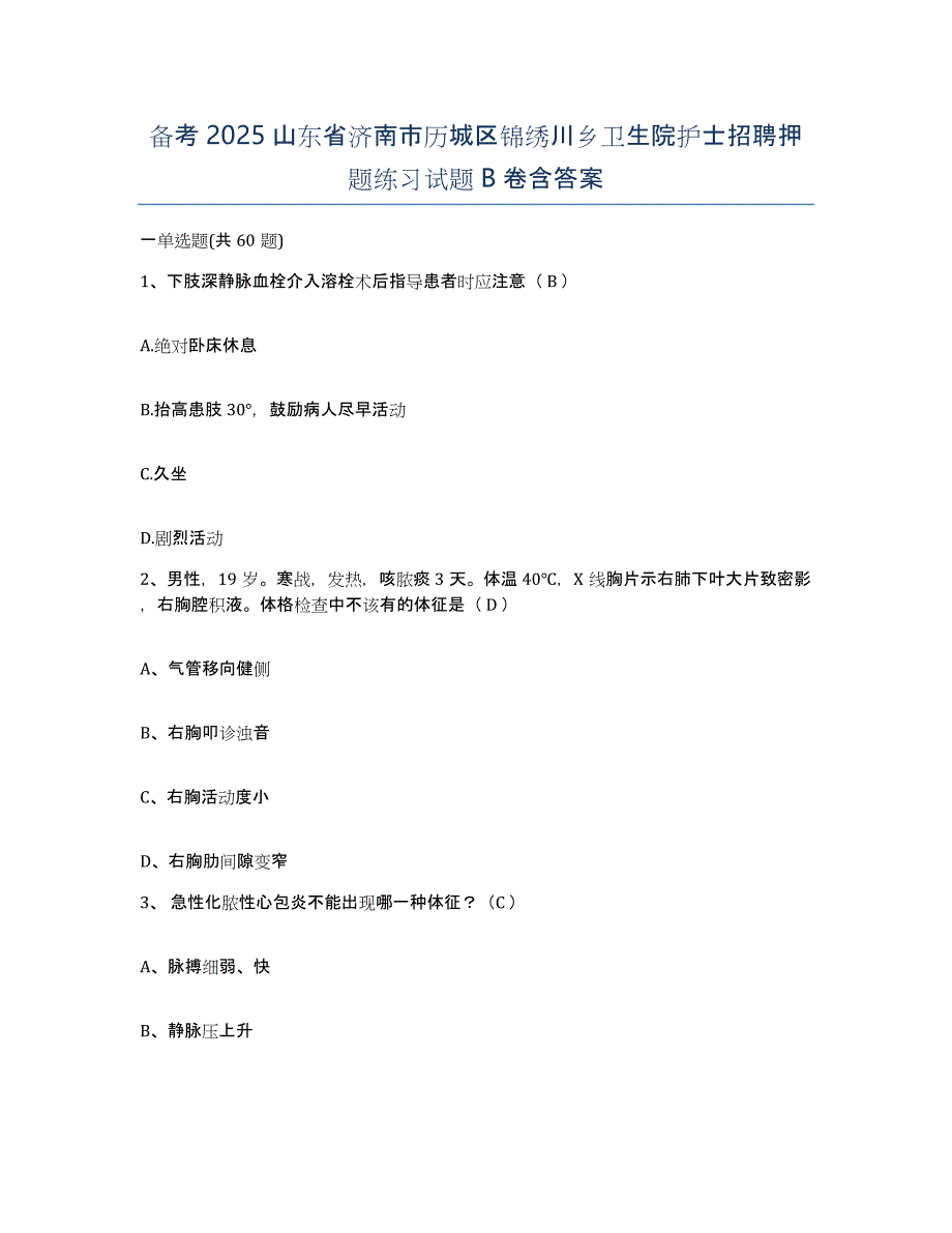 备考2025山东省济南市历城区锦绣川乡卫生院护士招聘押题练习试题B卷含答案_第1页