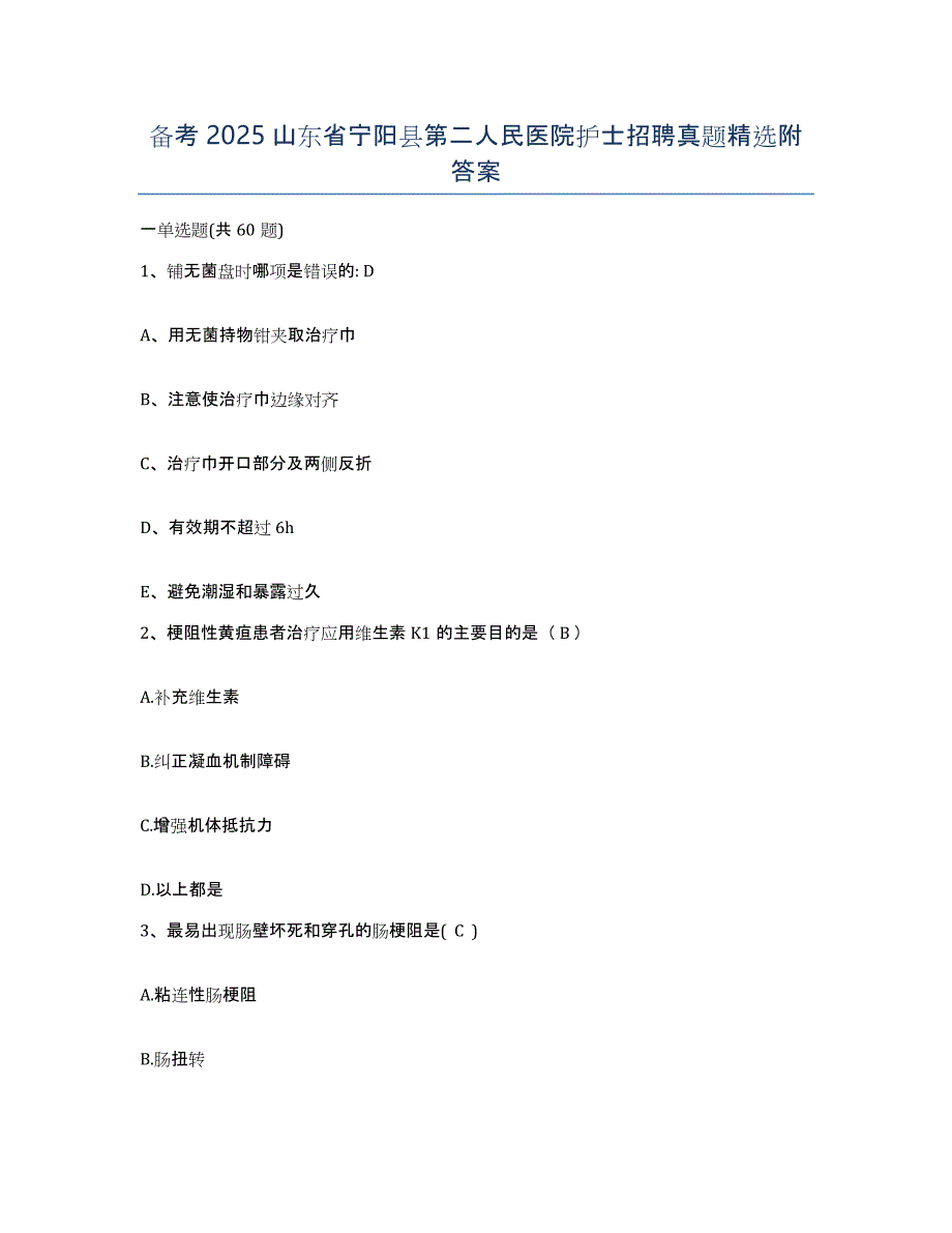 备考2025山东省宁阳县第二人民医院护士招聘真题附答案_第1页