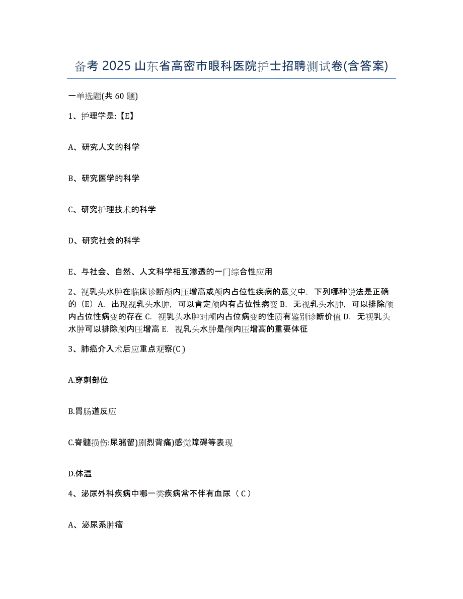 备考2025山东省高密市眼科医院护士招聘测试卷(含答案)_第1页