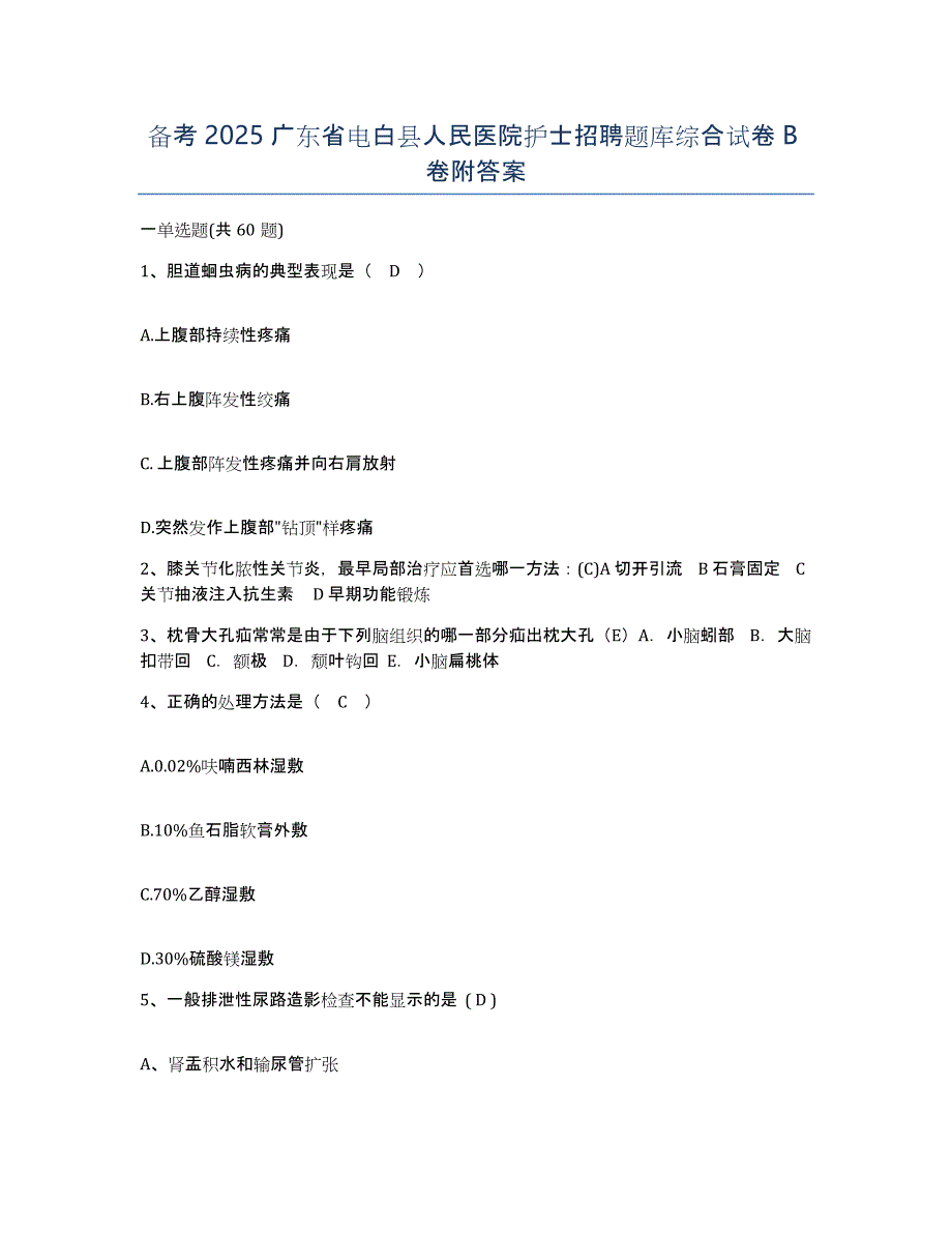 备考2025广东省电白县人民医院护士招聘题库综合试卷B卷附答案_第1页