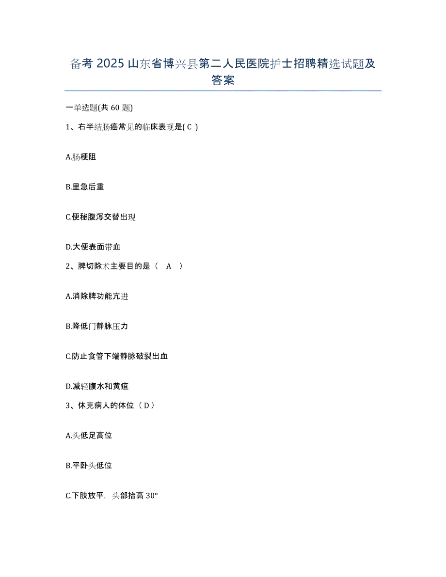备考2025山东省博兴县第二人民医院护士招聘试题及答案_第1页