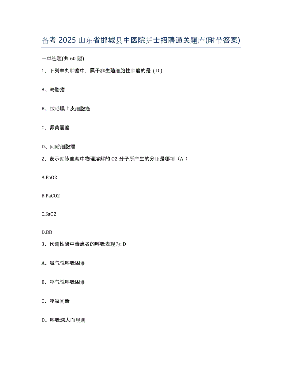 备考2025山东省邯城县中医院护士招聘通关题库(附带答案)_第1页