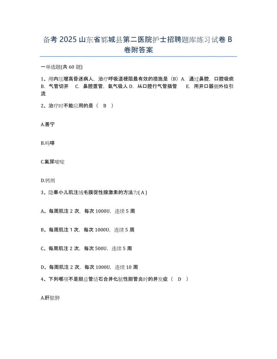 备考2025山东省郓城县第二医院护士招聘题库练习试卷B卷附答案_第1页