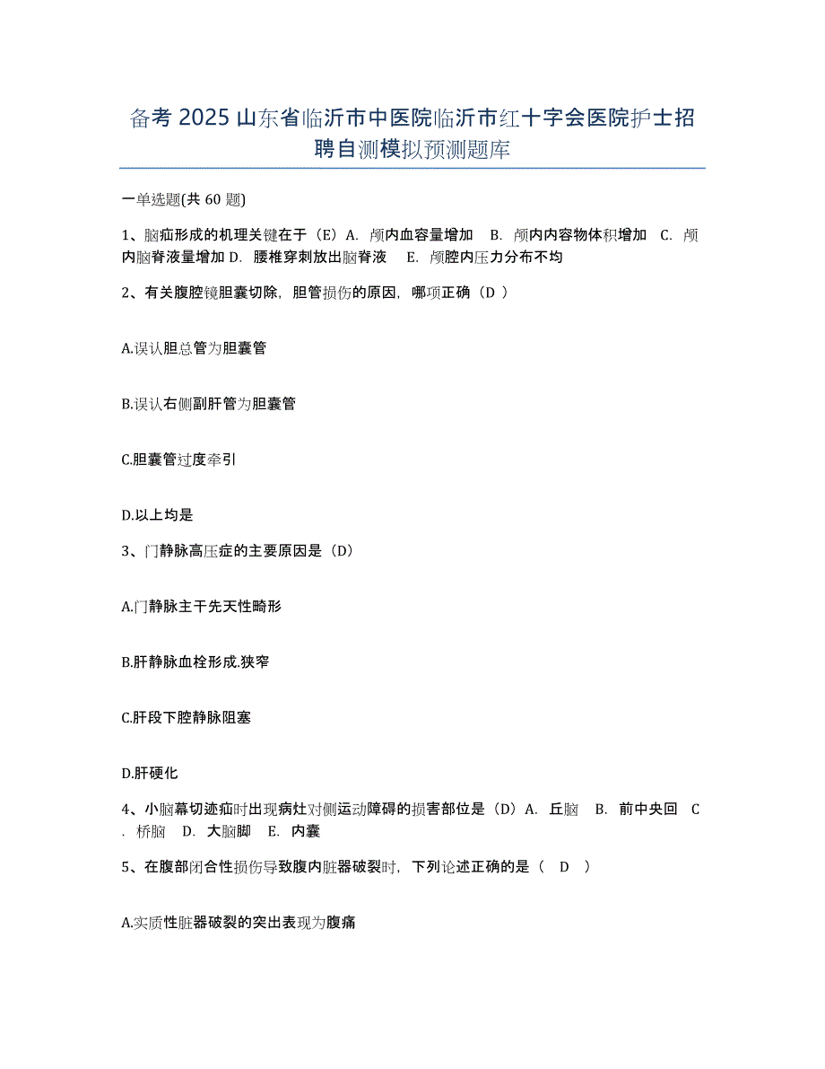 备考2025山东省临沂市中医院临沂市红十字会医院护士招聘自测模拟预测题库_第1页