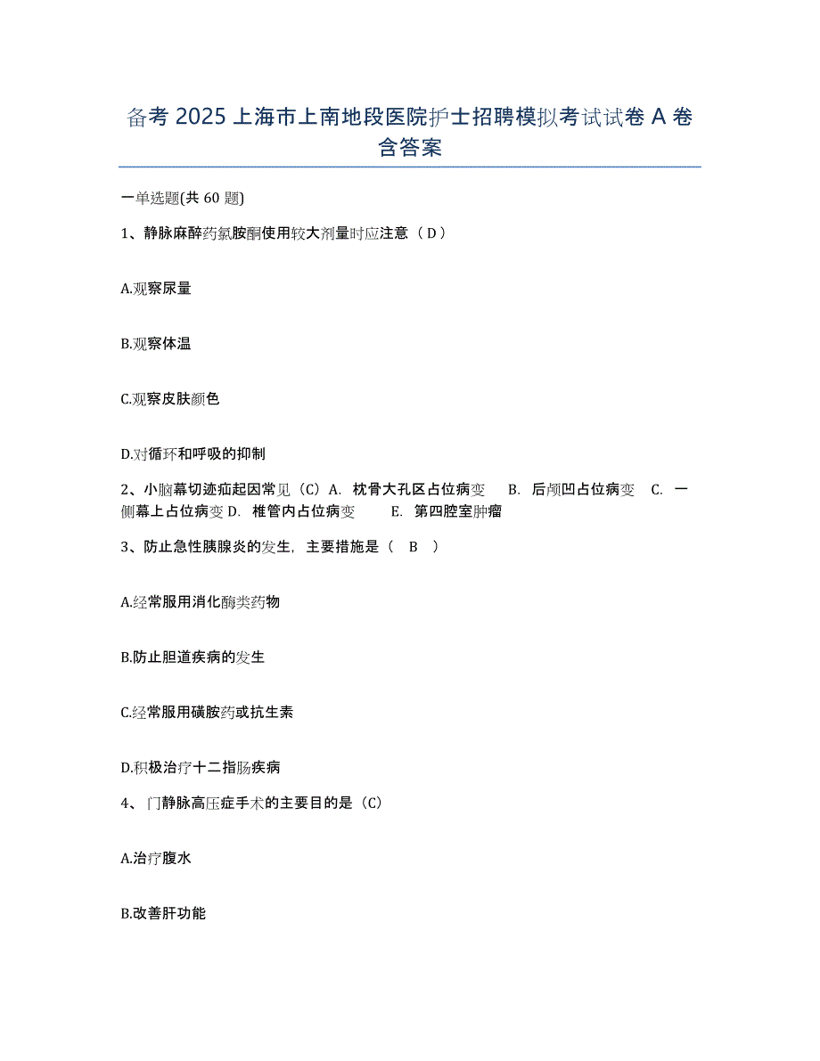 备考2025上海市上南地段医院护士招聘模拟考试试卷A卷含答案_第1页