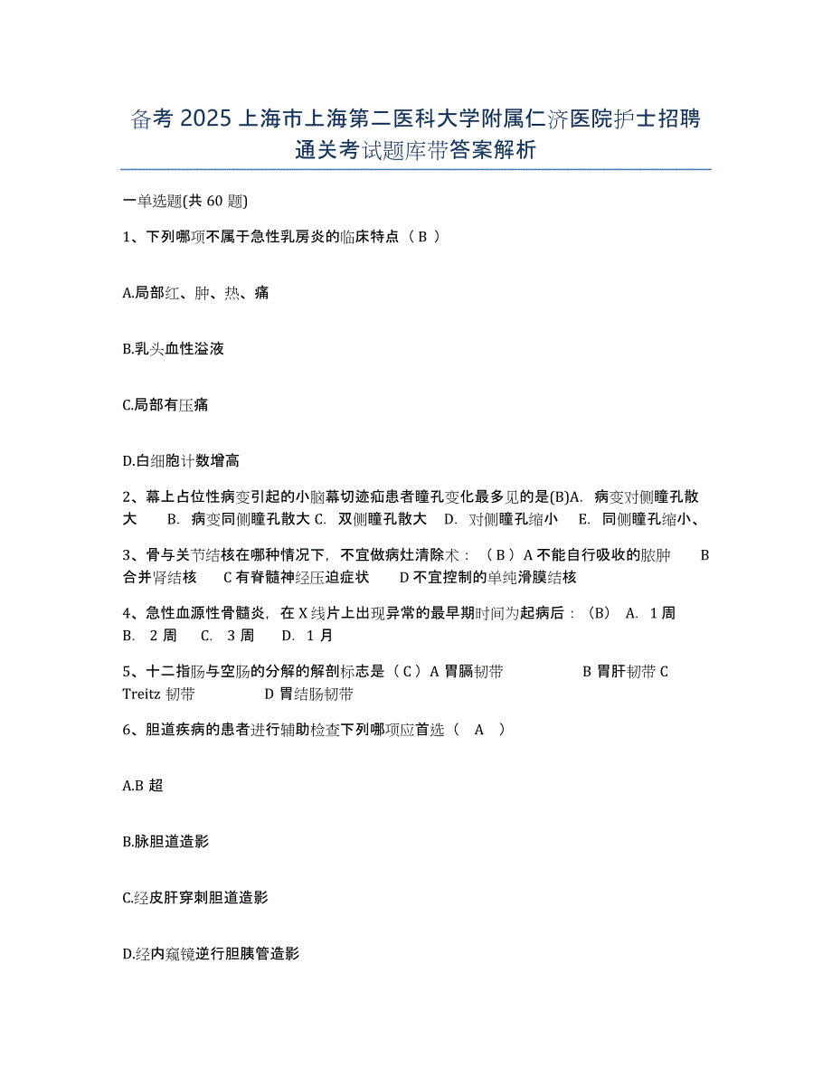 备考2025上海市上海第二医科大学附属仁济医院护士招聘通关考试题库带答案解析_第1页