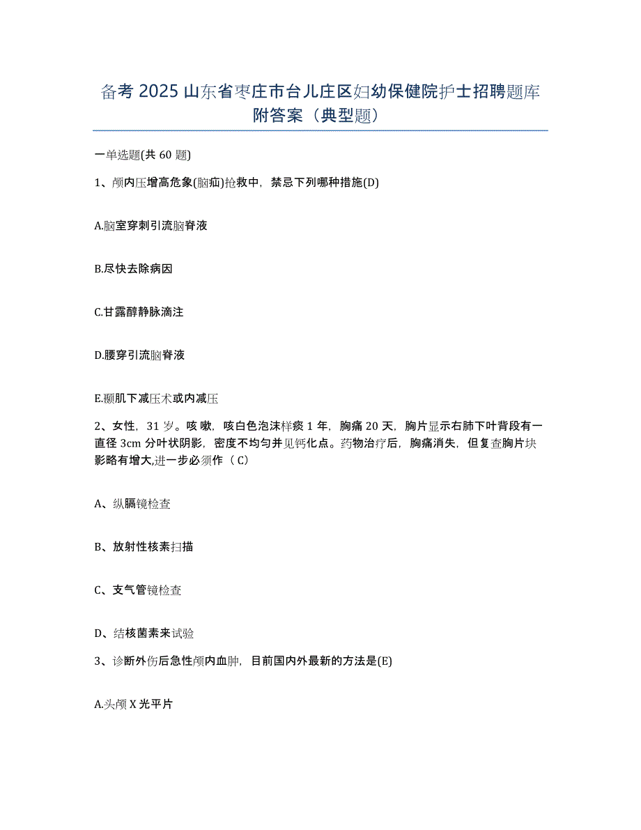 备考2025山东省枣庄市台儿庄区妇幼保健院护士招聘题库附答案（典型题）_第1页