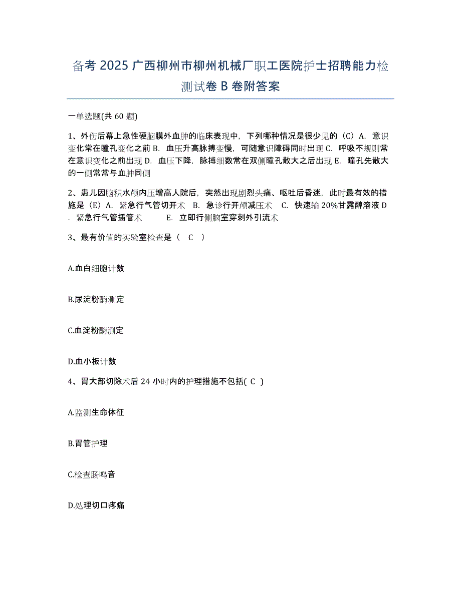 备考2025广西柳州市柳州机械厂职工医院护士招聘能力检测试卷B卷附答案_第1页