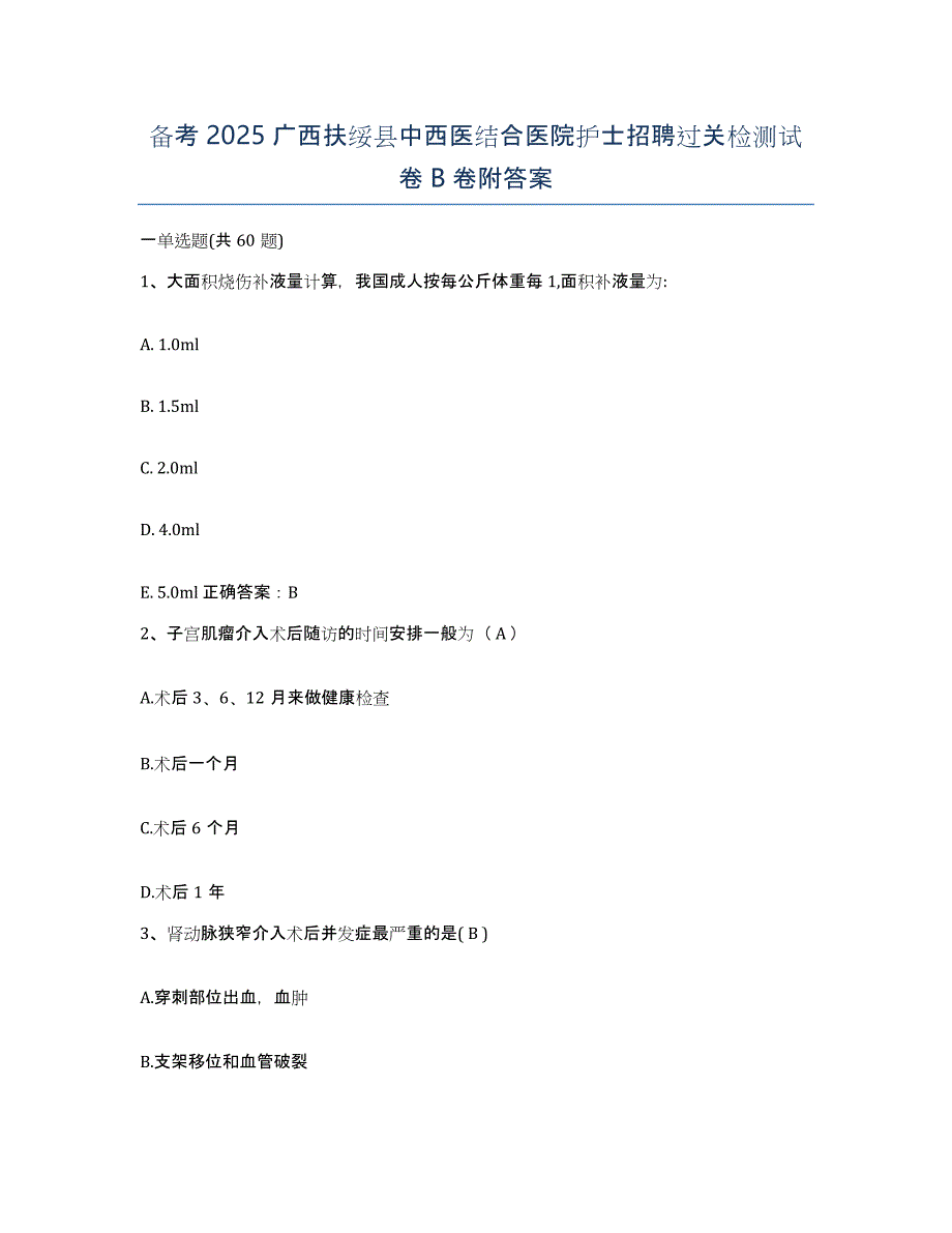 备考2025广西扶绥县中西医结合医院护士招聘过关检测试卷B卷附答案_第1页