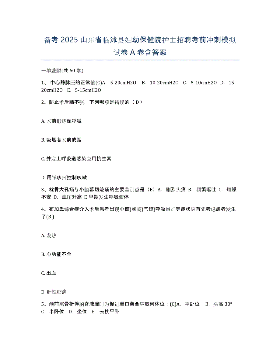 备考2025山东省临沭县妇幼保健院护士招聘考前冲刺模拟试卷A卷含答案_第1页