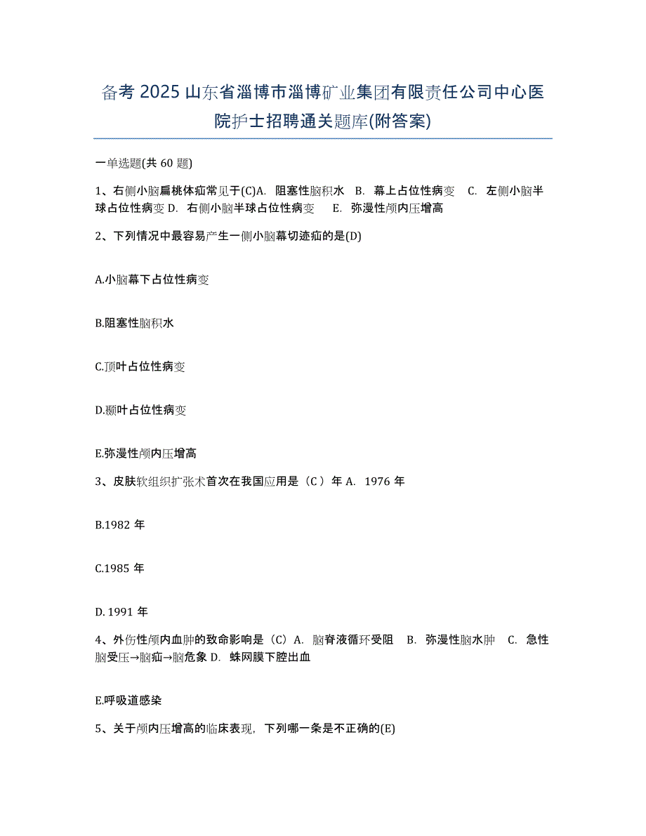 备考2025山东省淄博市淄博矿业集团有限责任公司中心医院护士招聘通关题库(附答案)_第1页