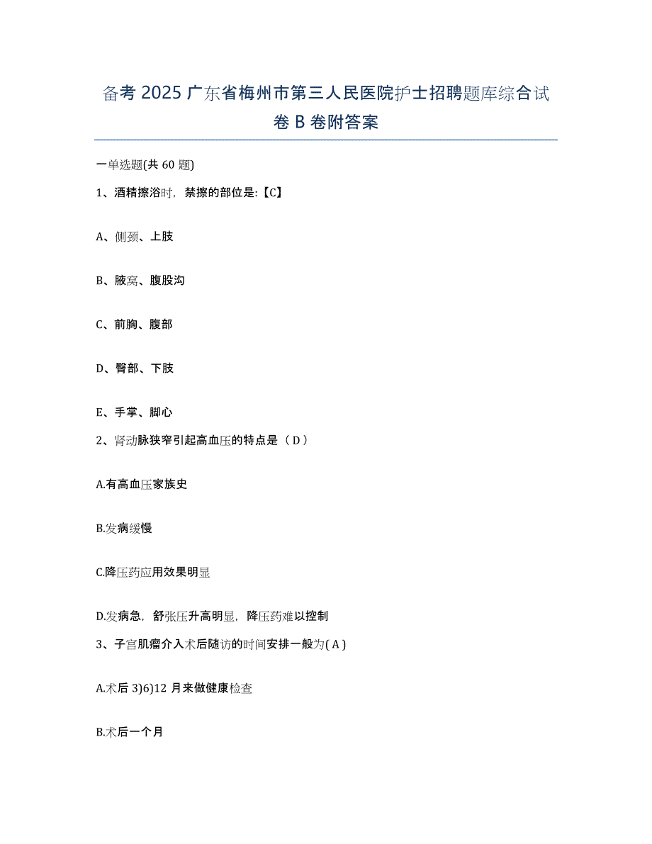 备考2025广东省梅州市第三人民医院护士招聘题库综合试卷B卷附答案_第1页