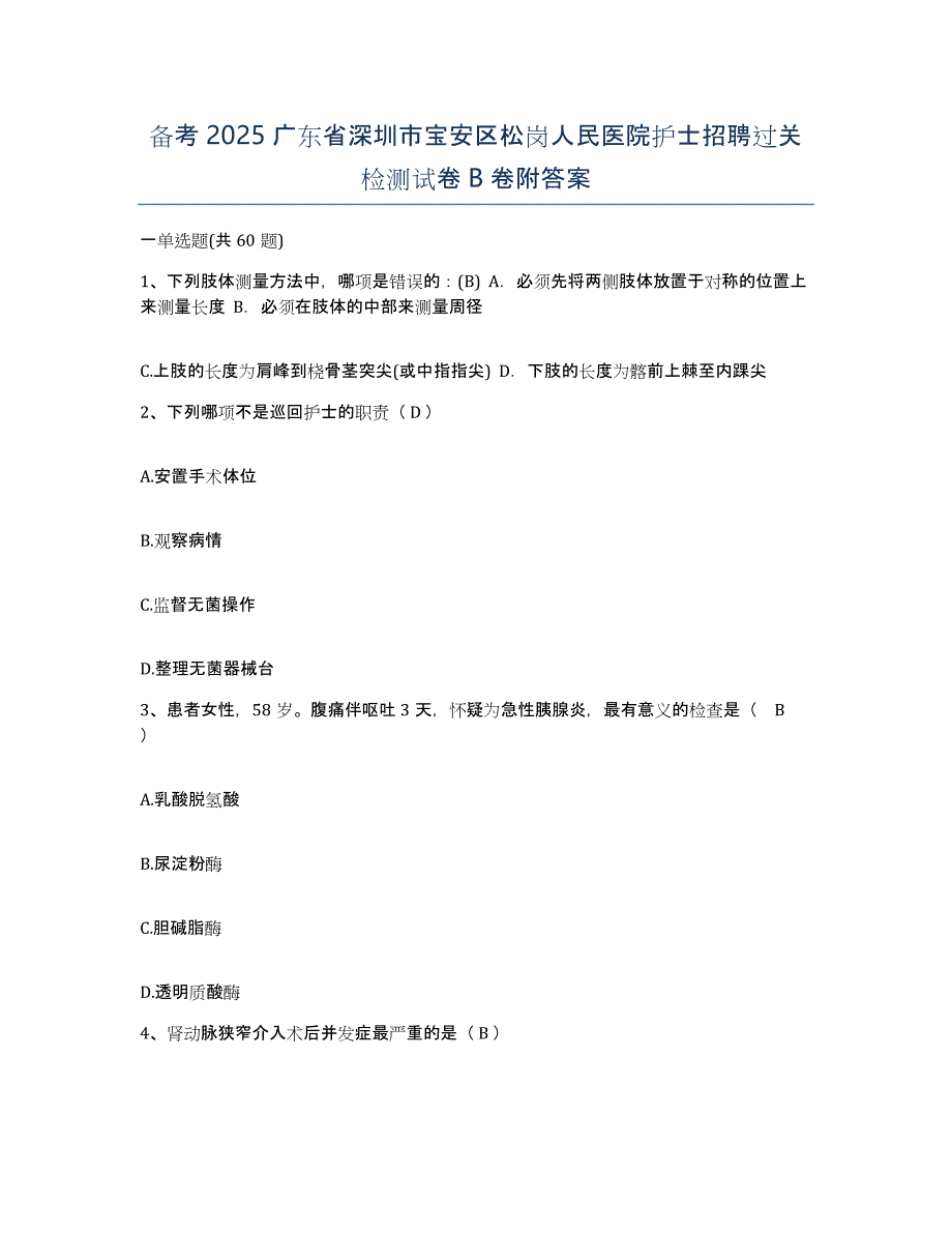 备考2025广东省深圳市宝安区松岗人民医院护士招聘过关检测试卷B卷附答案_第1页