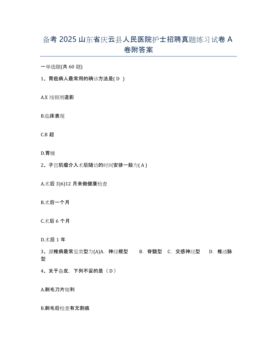 备考2025山东省庆云县人民医院护士招聘真题练习试卷A卷附答案_第1页