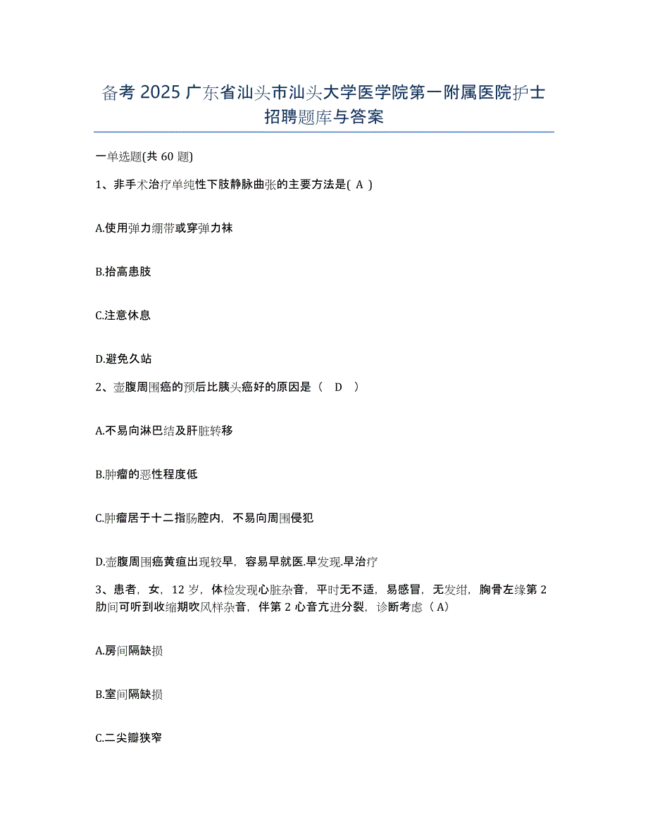 备考2025广东省汕头市汕头大学医学院第一附属医院护士招聘题库与答案_第1页