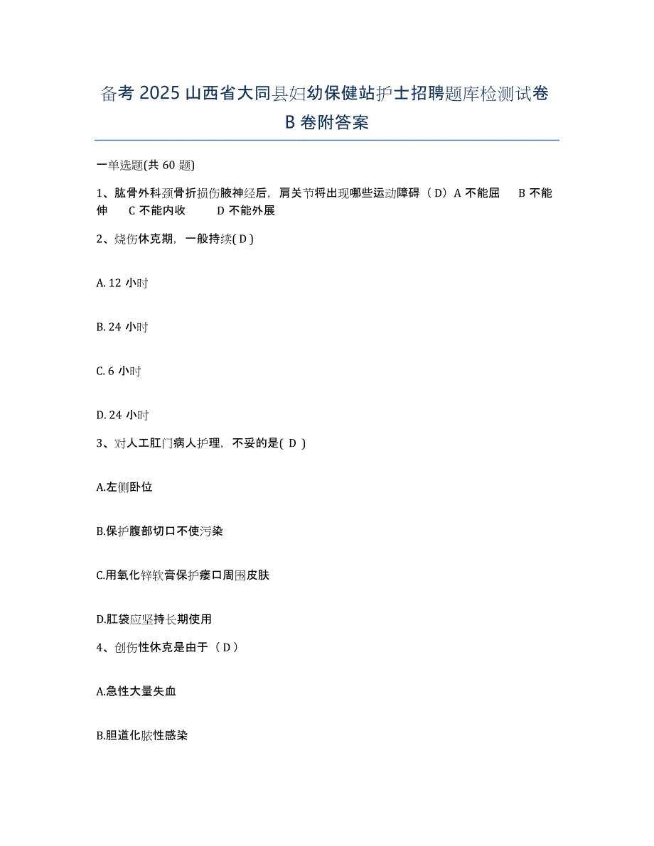 备考2025山西省大同县妇幼保健站护士招聘题库检测试卷B卷附答案_第1页